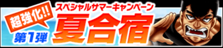 「スペシャルサマーキャンペーン第1弾夏合宿」