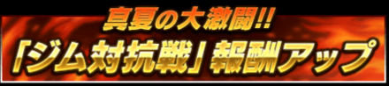 「スペシャルサマーキャンペーン第1弾夏合宿」