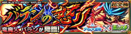 バラン 超究極 降臨バナー