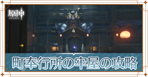 町奉行所の牢屋記事上