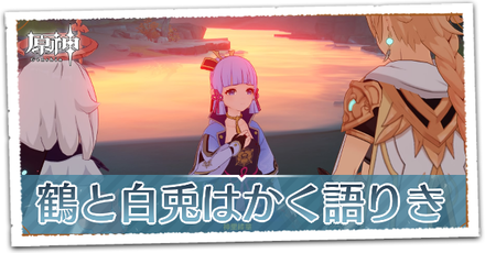 鶴と白兎はかく語りき