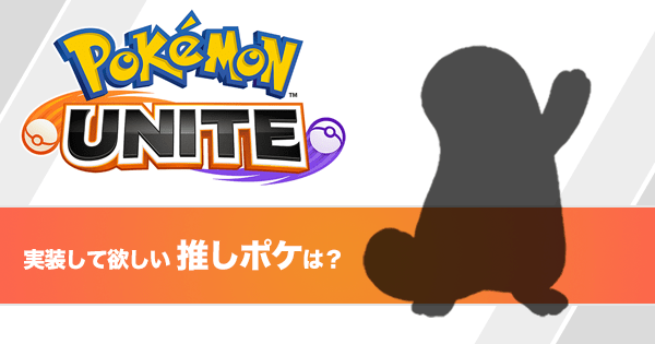 実装して欲しいポケモンアンケート