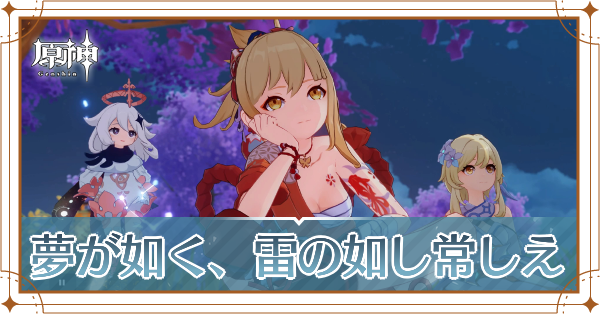 夢が如く、雷の如し常しえ記事上