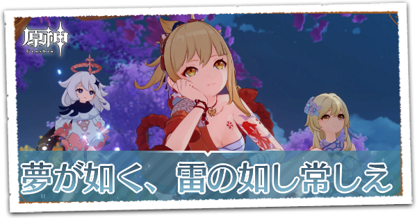 琉金の章第1幕夢が如く、雷の如し常しえ