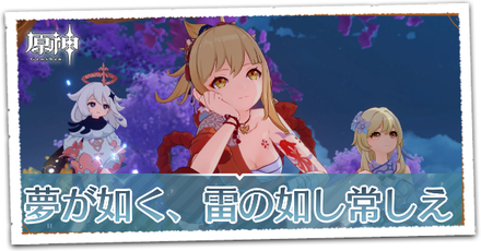 夢が如く、雷の如し常しえ