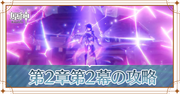 第2章第2幕の攻略記事上
