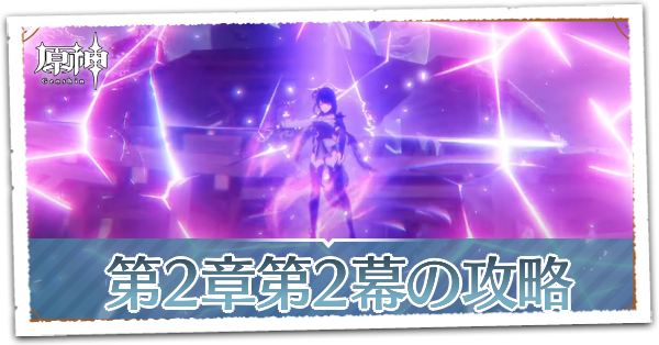 原神 魔神任務第2章第2幕 無念無想 泡影を滅す の攻略チャート ゲームエイト