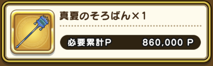 強敵「トロピカルアミーゴ」累計討伐P報酬