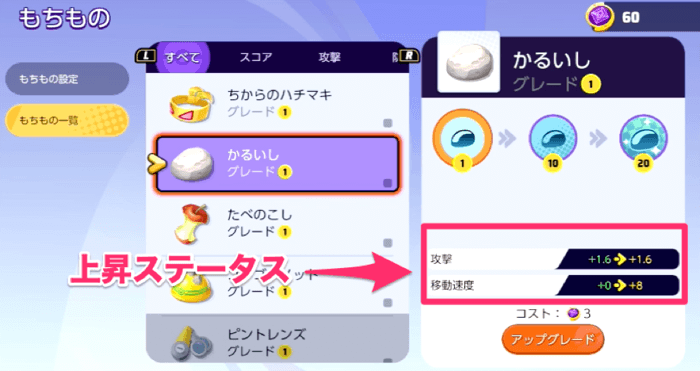 もちもの一覧から強化したい持ち物を選択