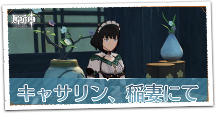 キャサリン稲妻にての画像