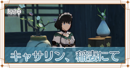 キャサリン稲妻にて