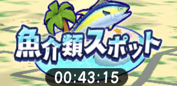 魚介類スポット