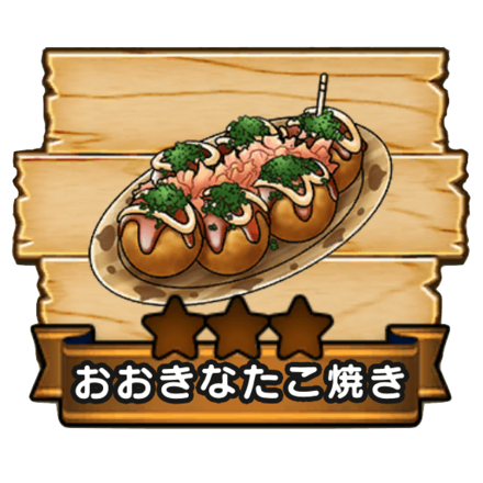 おおきなたこ焼き