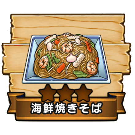 海鮮焼きそば