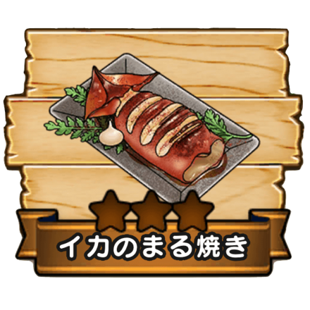 イカのまる焼き