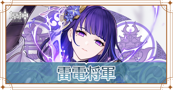 雷電将軍