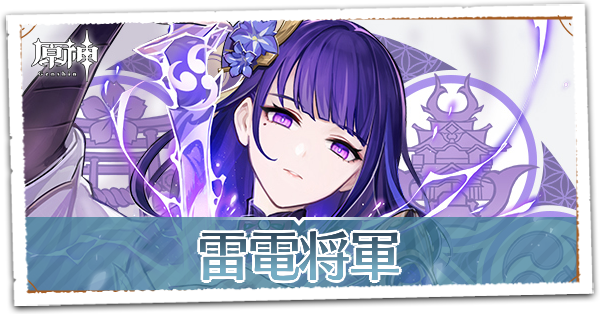 原神 雷電将軍の評価と武器 聖遺物 素材情報まとめ ゲームエイト