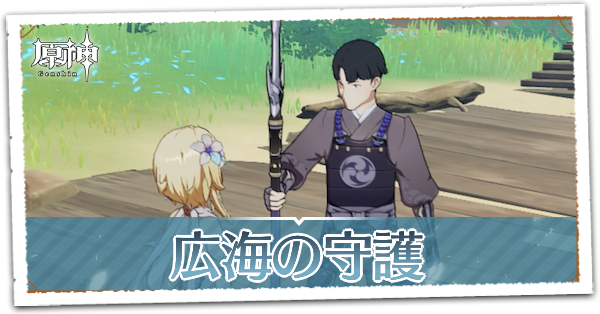 広海の守護画像