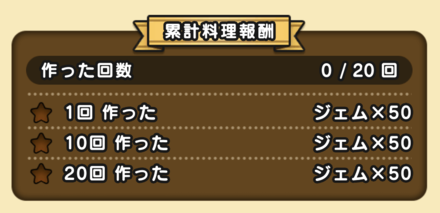 料理を一定回数作成することで星が増える