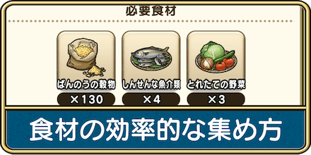 食材の効率的な集め方