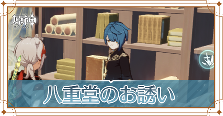 八重堂のお誘い