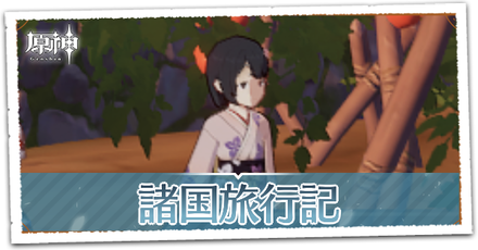 諸国旅行記の画像