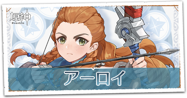 原神 アーロイの評価とおすすめ装備 聖遺物 武器 ゲームエイト