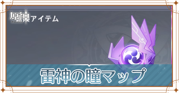 雷神の瞳マップ記事上