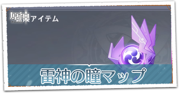 原神 雷神の瞳の場所 マップ 一覧 ゲームエイト 原神 雷神の瞳の場所 マップ 一覧 ゲームエイト