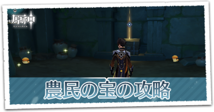 農民の宝の画像