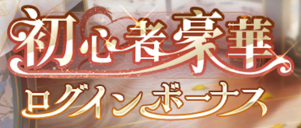 初心者豪華ログインボーナスバナー