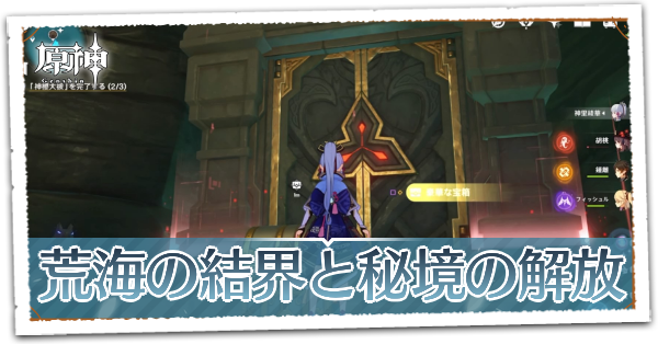 【原神】荒海の地下遺跡の攻略|結界と秘境の解放方法|ゲームエイト
