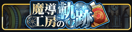 魔導工房の軌跡