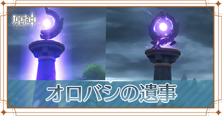 オロバシの遺事