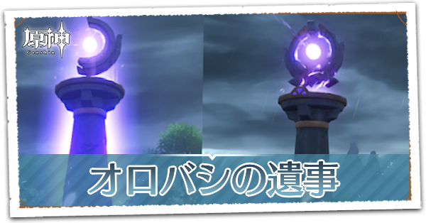 オロバシの遺事の画像