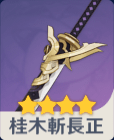 桂木斬長正の画像