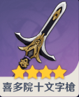 喜多院十文字槍の画像