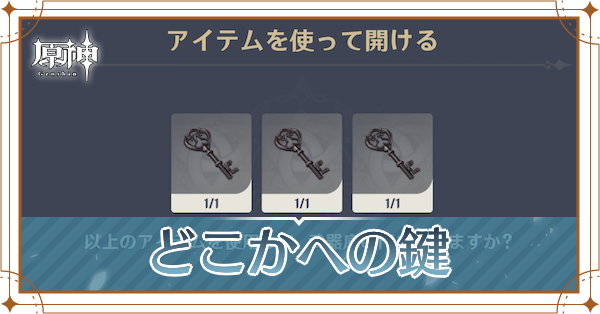 どこかへの鍵の入手場所と使い道