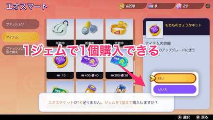 ジェムでも購入できる