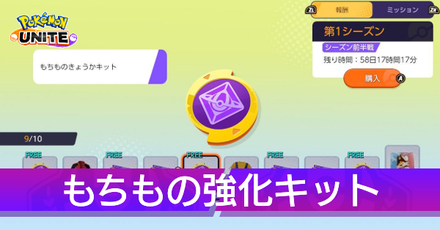 もちもの強化キット