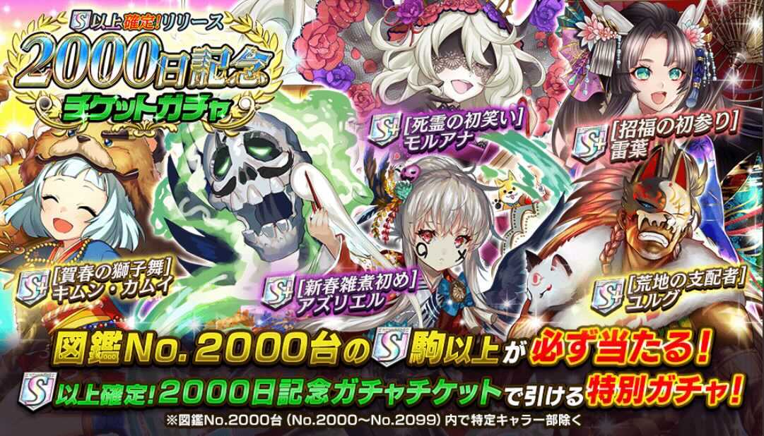 2000日記念チケットガチャ