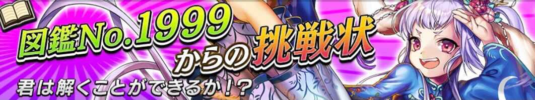 図鑑NO.1999からの挑戦状