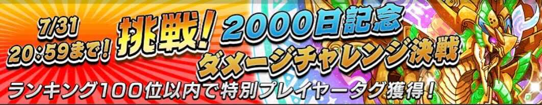 2000日記念ダメージチャレンジ決戦