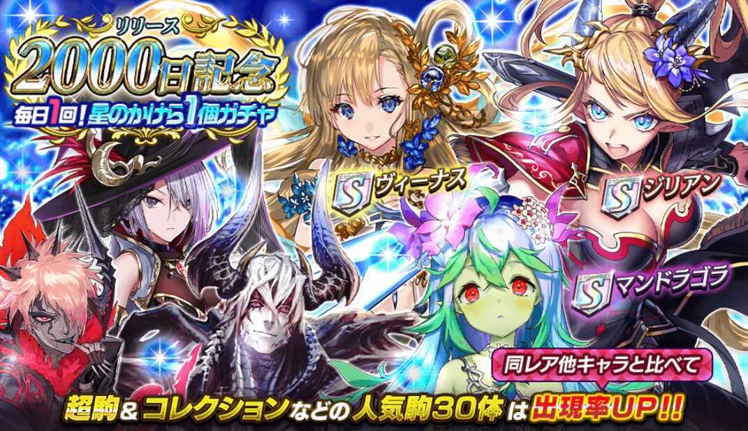 2000日記念星のかけら1個ガチャ