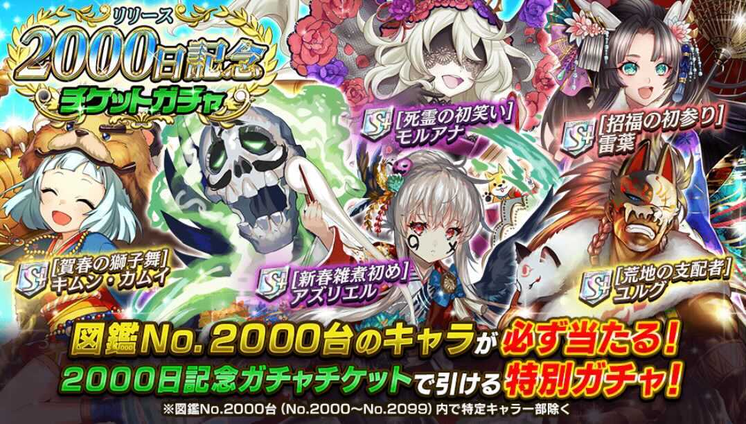 リリース2000日記念チケットガチャ