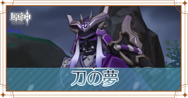 刀の夢