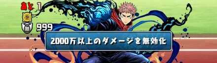 ボス虎杖ダメージ無効