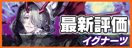 イグナーツ＿最新評価