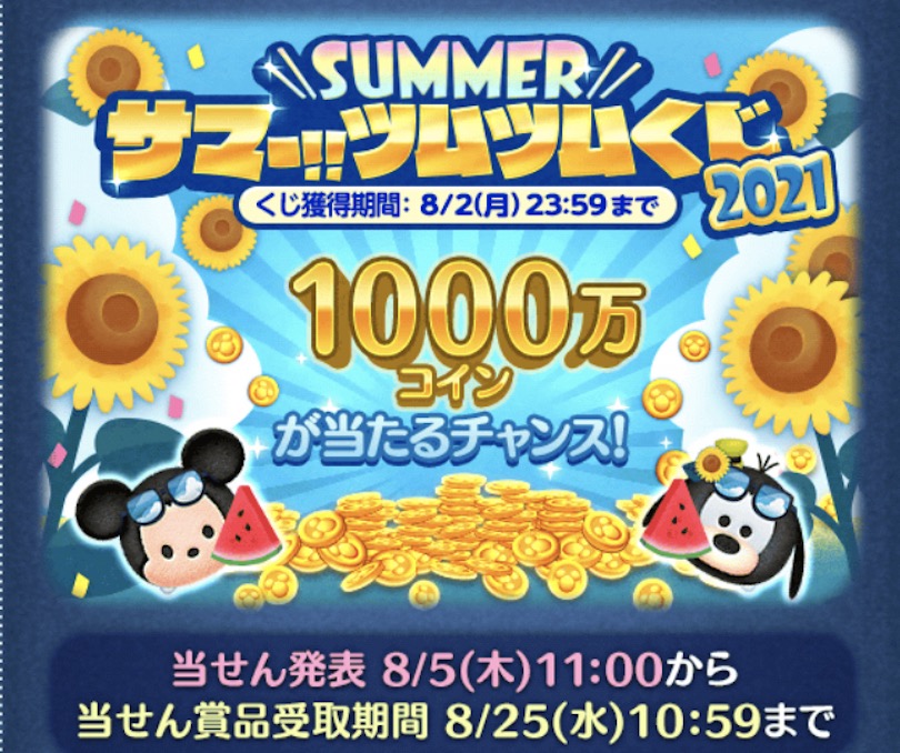 サマーツムツムくじの攻略とおすすめツム