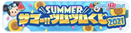 サマーツムツムくじ